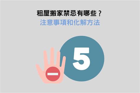 搬入租屋注意事項|不可不知的租屋搬家注意事項及禁忌！超完整習俗流程。